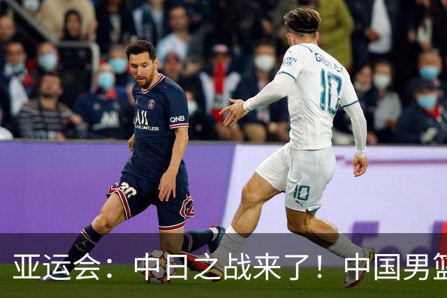 亚运会：中日之战来了！中国男篮半决赛对阵日本队，时间定在918