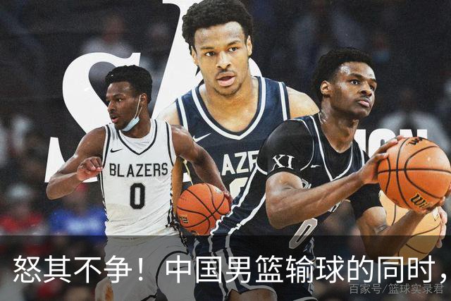 怒其不争！中国男篮输球的同时，日本替补席做出哭鼻子的嘲讽动作