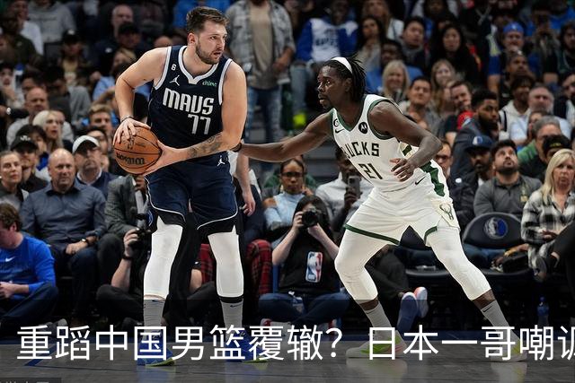 重蹈中国男篮覆辙？日本一哥嘲讽国乒，称用五成功力就可能赢咱们
